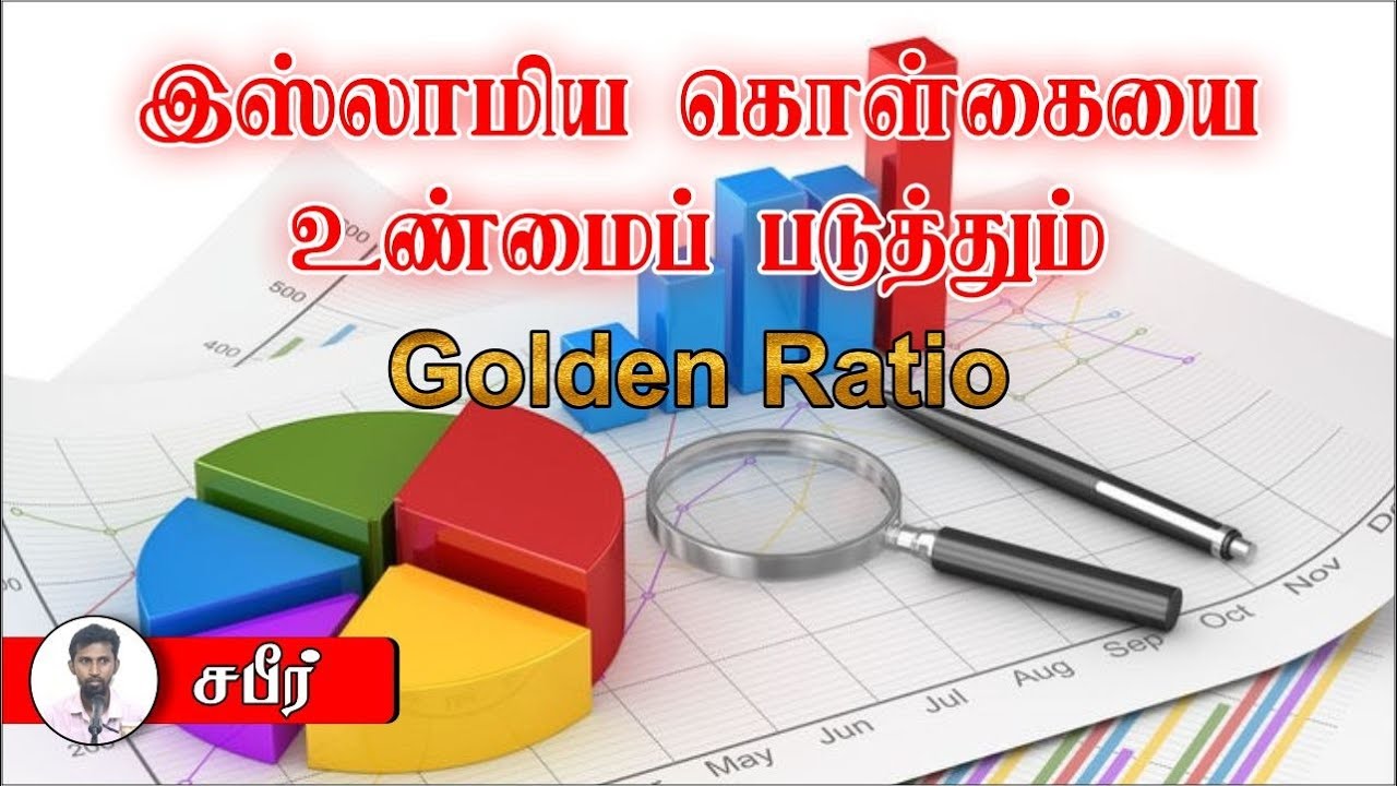 இஸ்லாமிய கொள்கையை உண்மைப் படுத்தும் Golden Ratioᴴᴰ┇சபீர்┇Way to Paradise Class
