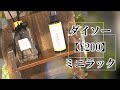 【ダイソーミニラック】¥200の実力！簡単オシャレで使い勝手◎重ね置き、壁設置も可能！