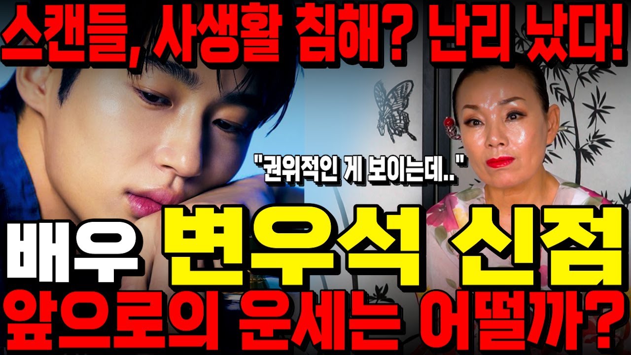 '선재업고튀어' 드라마 대박난 '배우 변우석' 신점 / 진짜 무당에게 사주만 넣고 앞으로의 행보, 미래를 물어봤더니 예상치도 못한 말이 나왔다!! / 변우석 사주풀이 신점 김혜윤