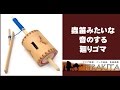 蟲笛みたいな音のする廻りゴマ