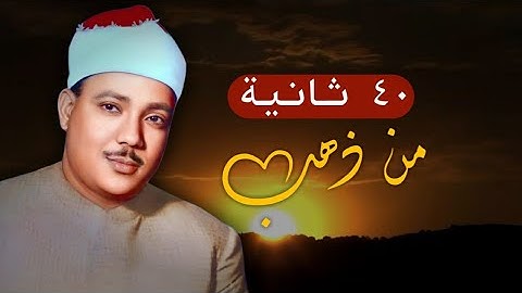 مقطع رائع جدآ 😍| للشيخ عبد الباسط عبد الصمد  |من سوره الرعد