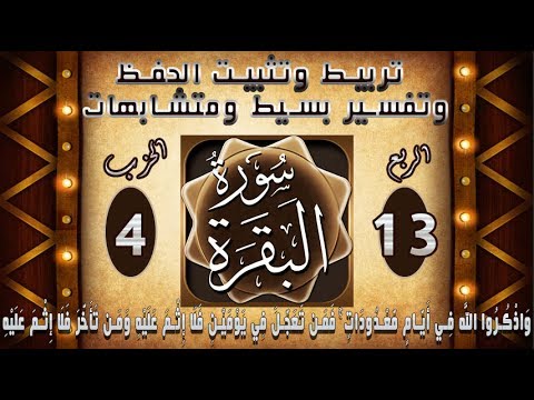 سورة البقرة واذكروا الله تفسير ومتشابهات وتربيط للحفظ ربع 13