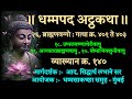 Dhammapada atthakatha verses  401 to 403 dhammasakaccha session  140 by siddharth labhane sir