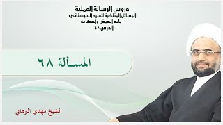 دروس الرسالة العملية مقدمات الصلاة مكان المصلي للشيخ مهدي البرهاني