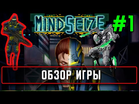 Прохождение MindSeize #1 Обзор игры