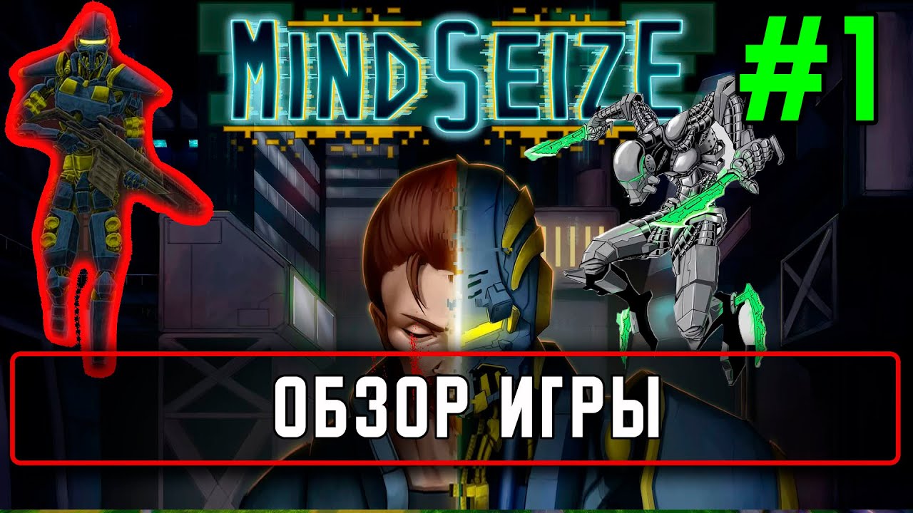 Прохождение MindSeize #1 Обзор игры
