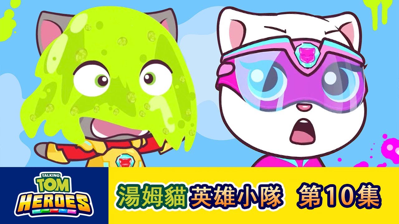 湯姆貓英雄小隊 第10集制止粘液怪