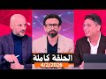قهوة فايق الحلقة كاملة مباراة الأهلى ضد البنك الاهلى انتقاد كامويش وتروب الثلاثاء 2026 2 4 