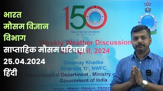Weekly Weather Briefing Hindi (25.04.2024)