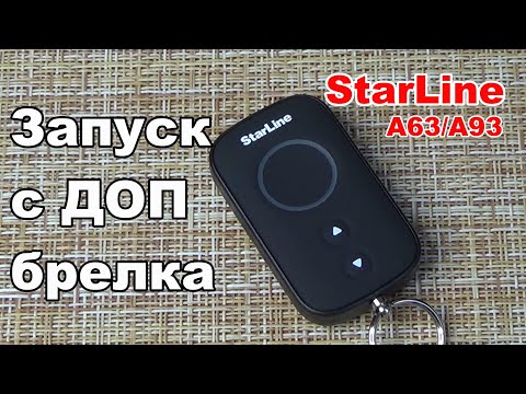 Дистанционный запуск с доп брелка | Сигнализация Starline A93/A39