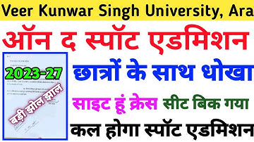 हर साल की भाती इस वर्ष भी VKSU का साइट क्रेस | जानिए क्या है मामला | Vksu Spot Admission 2023 | Vksu