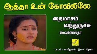 தமசம ஸவரணலத - ஆதத உன கவலல Thaimasam - Aatha Un Kovilile Vijay Musicals