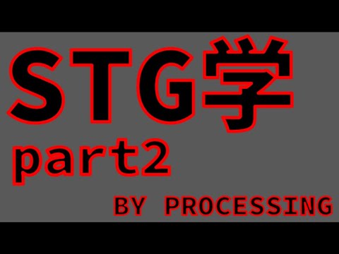 【Processing】シューティングゲームの作り方　#2 #ゆっくり解説