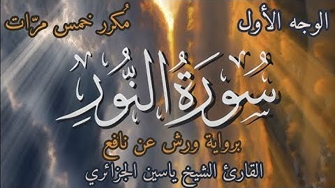 سورة النور | الوجه الأول | برواية ورش عن نافع | القارئ ياسين الجزائري