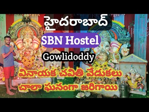 SBN Hostel వినాయక చవితి వేడుకలు @ Hyderabad, Gowlidoddi, full video చూడండి