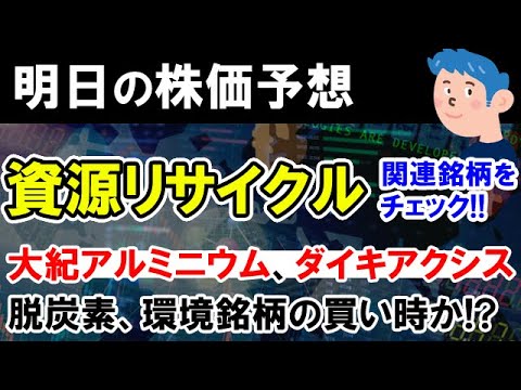 【株価予想】日本株復活か？大紀アルミニウム工業所、ダイキアクシスなど脱炭素や環境銘柄の株価好調