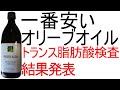 スーパーで一番安かったエクストラヴァージンオリーブオイルのトランス脂肪酸の量を発表