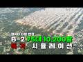 컴퓨터도 같이 터질뻔한 B-2 75대의 10,200발 폭격 시뮬레이션
