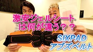 シックスパッド【SIXPADアブズベルト】正規品のジェルシートと激安ジェルシートの違いを検証！