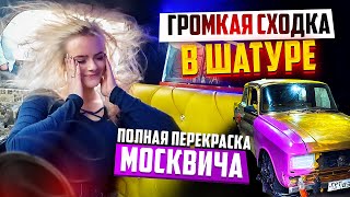 Громкая Сходка в г.Шатура. Полная Перекраска Москвича