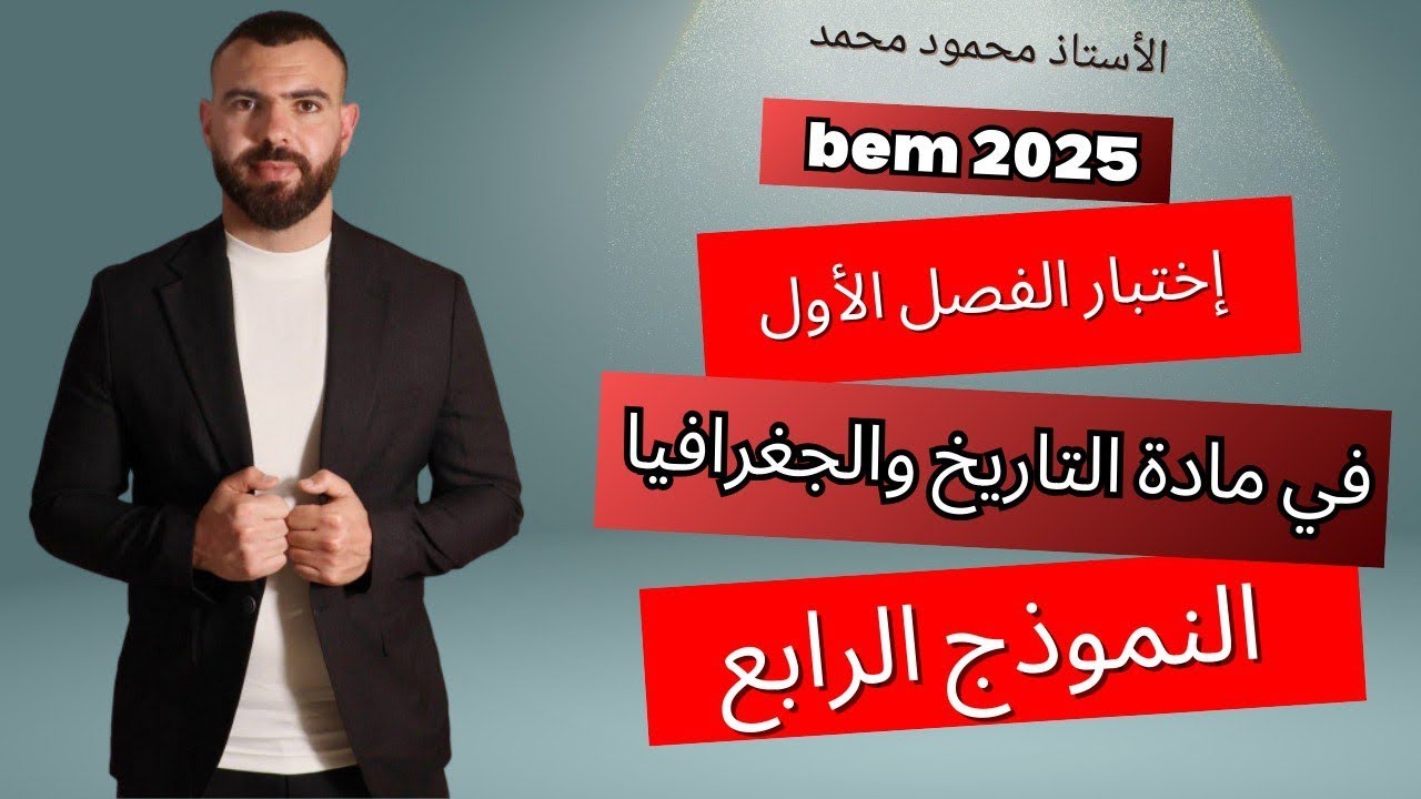 اختبار النموذج 4 🔥فى مادة التاريخ والجغرافيا 💪لتلاميذ الرابعة متوسط 🚨