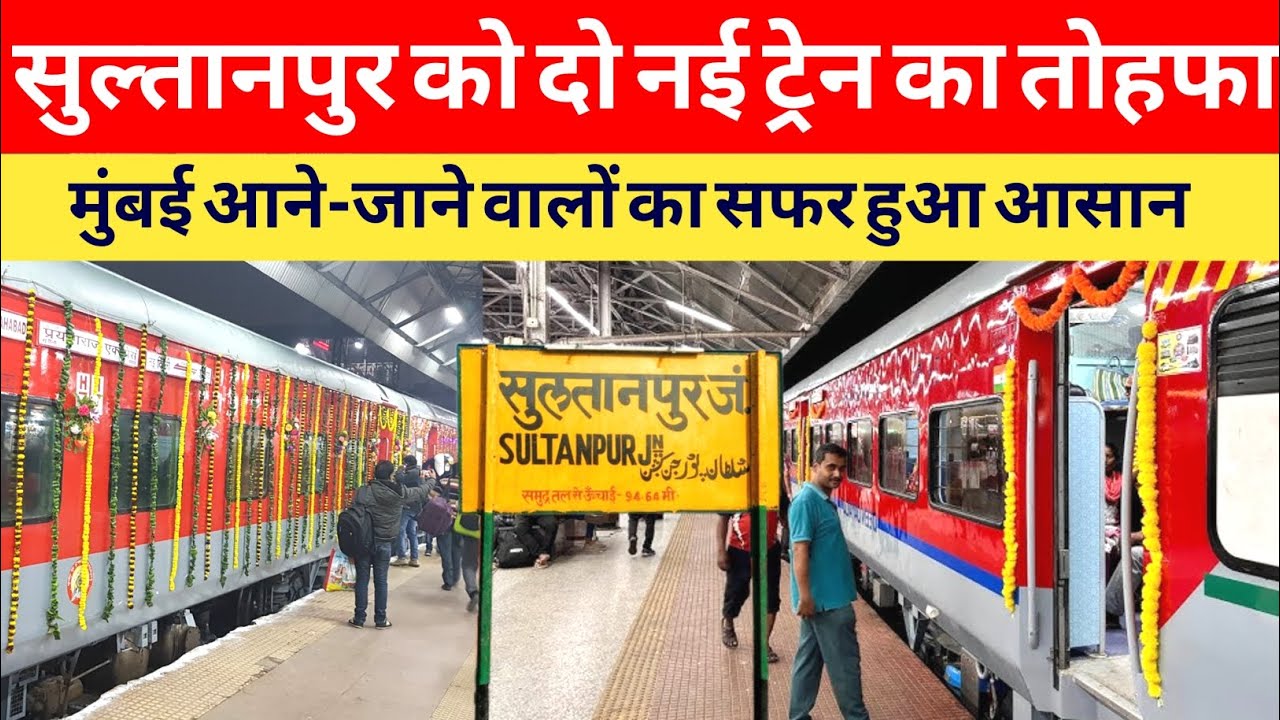 सुल्तानपुर को दो नई ट्रेन का तोहफा ।। New train to Sultanpur ।। Sultanpur news ।। Special train 