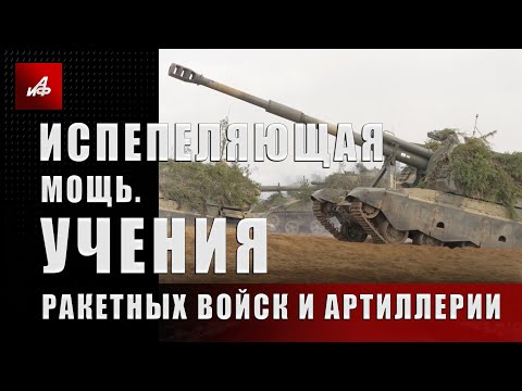 Испепеляющая мощь. Учения ракетных войск и артиллерии