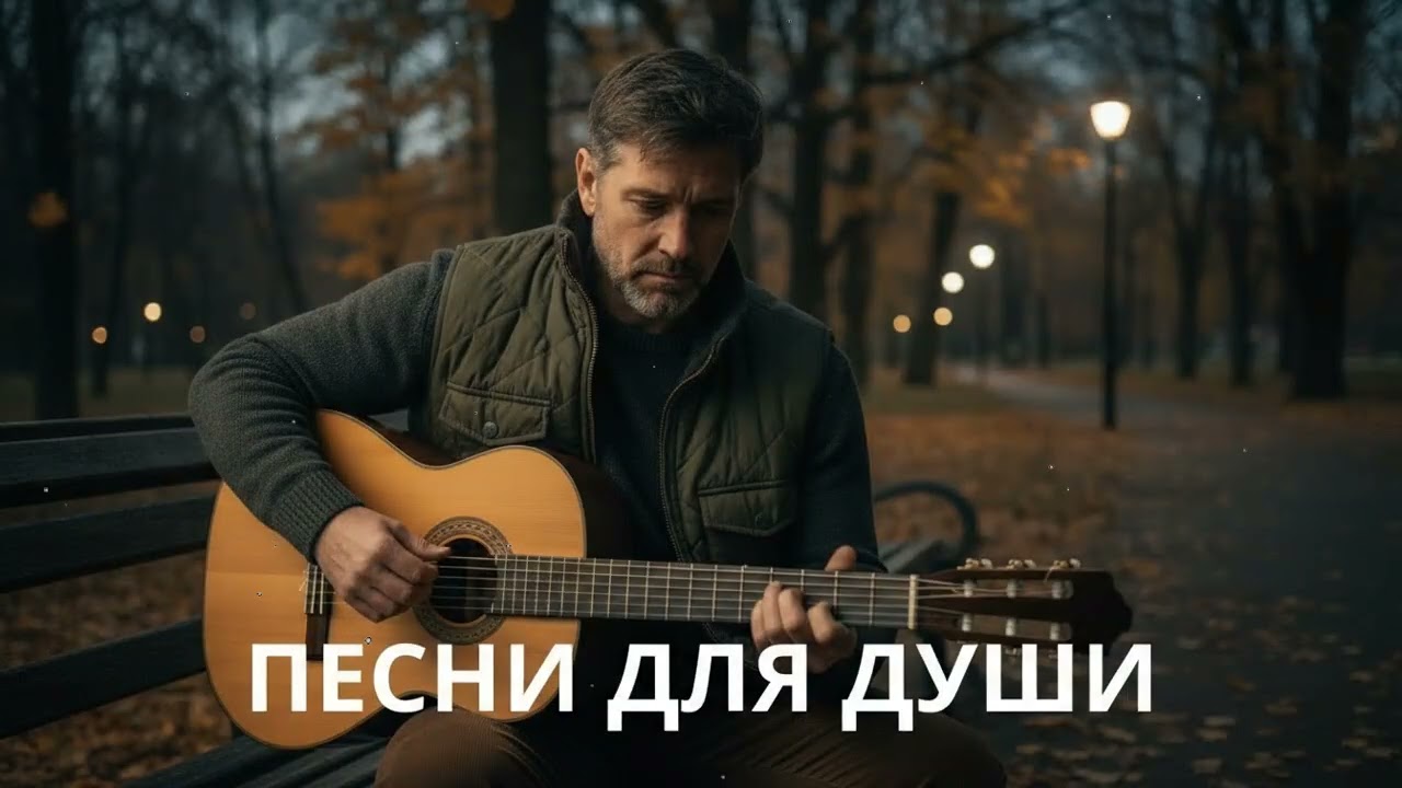 🍂 Осенние песни для души – русский шансон, который трогает сердце