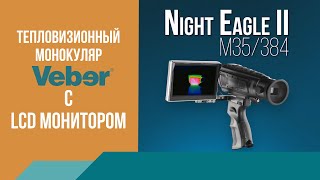 Обзор тепловизора с LCD монитором Veber Night Eagle II