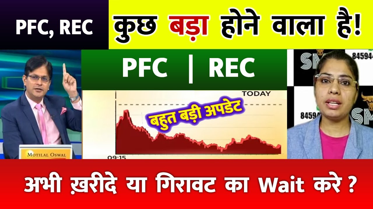 PFC  ltd share latest news | PFC share latest news | REC Ltd Share News | rec ltd share news