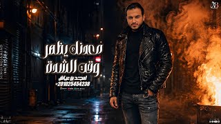 امجد بن عياش     جديد وحصري   معدنك يظهر وقت الشدة - اسمعها