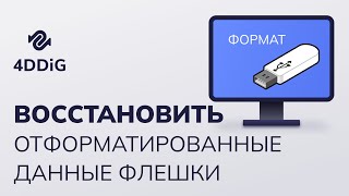 Как Восстановить Отформатированные Данные С Usb-Накопителя/Флешки?