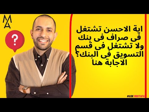 اية الاحسن تشتغل فى صراف فى بنك ولا تشتغل فى قسم التسويق فى البنك الاجابة هنا