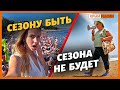 Сезон-2020: проблемы и крымчанам, и туристам | Крым.Реалии ТВ