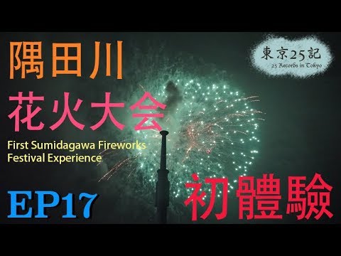 東京25記 25 Records in Tokyo EP17－隅田川花火大会初體驗 First Sumidagawa Firework Festival Experience