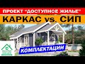 Проект ДОСТУПНОЕ ЖИЛЬЕ! Каркасный дом и дом из СИП панелей. Построй Себе Дом под ключ! Народный дом!