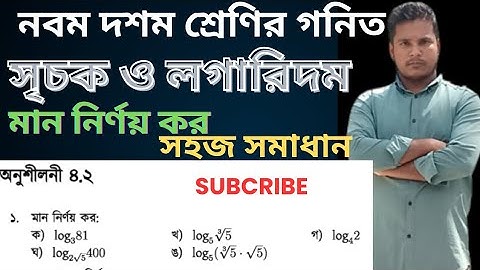 সৃচক ও লগারিদম ||অধ্যায় চতুর্থ || নবম দশম শ্রেণির গনিত || SSC Math Chapter 4||Exponents Logarithms
