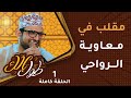 مقلب في معاوية الرواحي [عصّب علينا!] - [ح1] طوَّل بالك