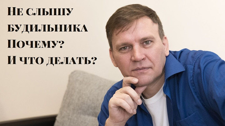 Не слышу будильника  Почему  И что делать