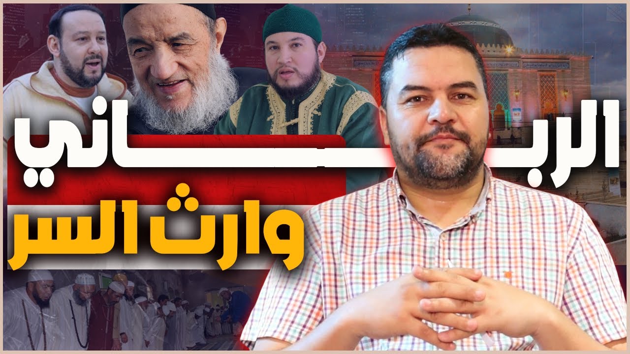 السلطة والبركة.. هل يكرر المغرب سيناريو الطريقة التيجانية مع الزاوية البوتشيشية؟