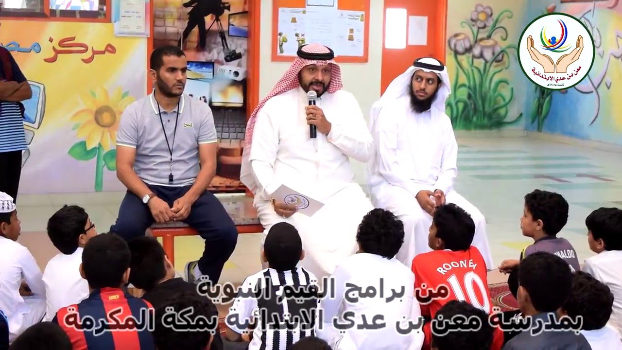 من أنشطة القيم النبوية بمدرسة معن بن عدي الابتدائية بمكة المكرمة