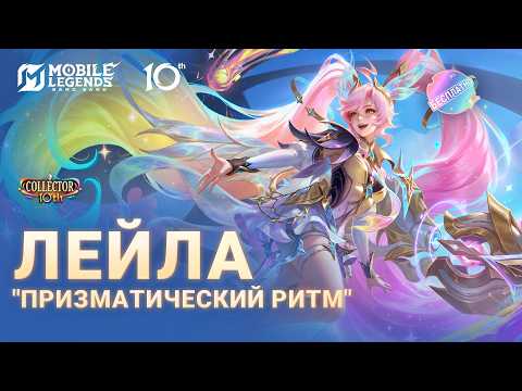 НОВЫЙ ОБЛИК 10-Й ГОДОВЩИНЫ | ЛЕЙЛА "ПРИЗМАТИЧЕСКИЙ РИТМ" | Mobile Legends: Bang Bang