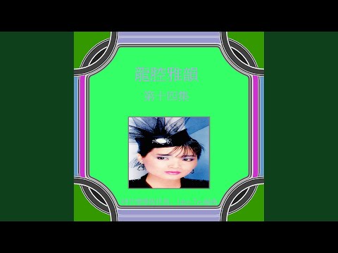 忘記你不容易 (feat. 時代樂樂隊) [修復版]