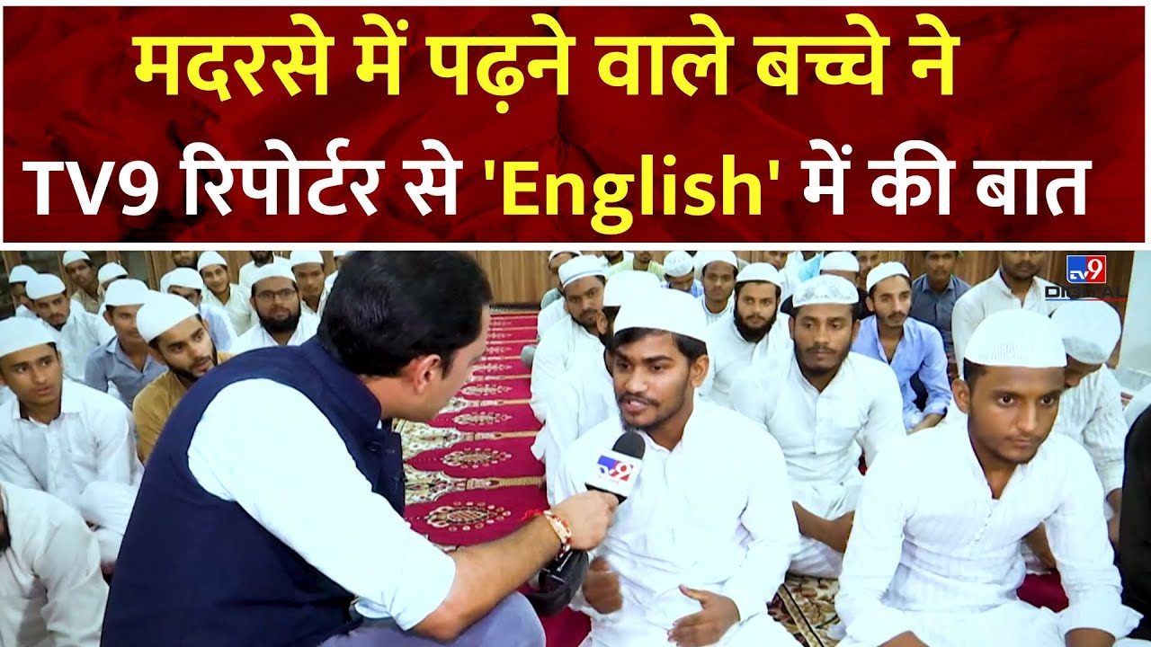 Madarsa Education: मदरसे में पढ़ने वाले बच्चे ने TV9 रिपोर्टर से English में की बात