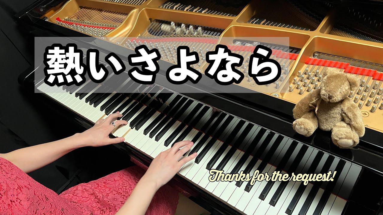 【熱いさよなら】五輪真弓｜ピアノカバー Full ver.