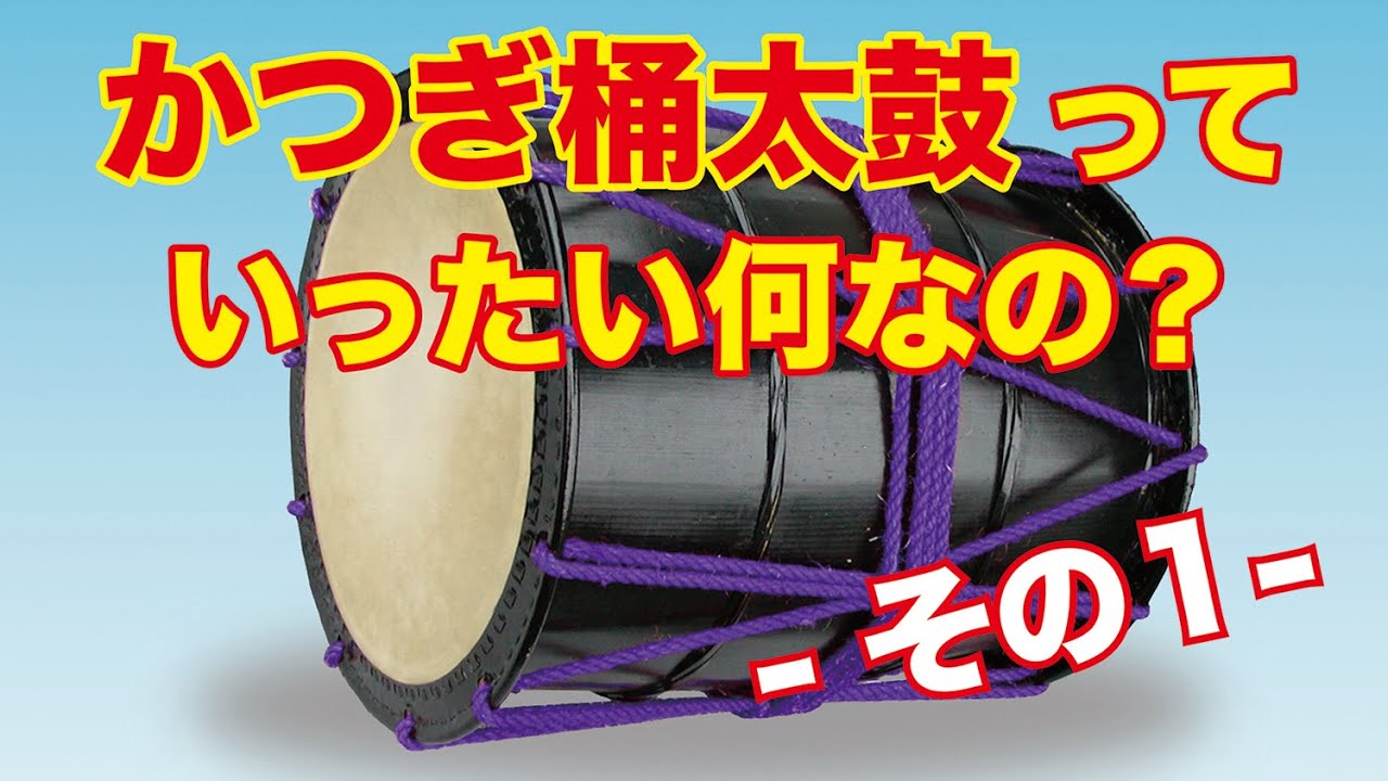 かつぎ桶太鼓っていったい何なの？ - その1- - YouTube