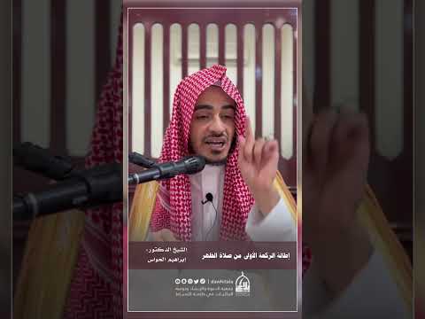 ٢٥ هدي المسلم في اليوم والل يل ة إطالة الركعة الأولى من صلاة الظهر الشيخ د إبراهيم الحواس