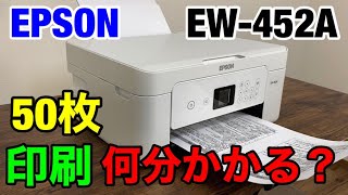 【検証】エプソンEW-452Aは50枚印刷するのに何分かかる？プリンター印刷スピードチェック