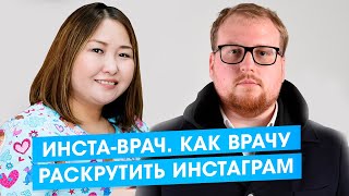 Инста-врач. Как врачу раскрутить инстаграм и привлекать клиентов.