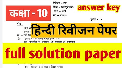 class 10th Hindi revision test answer key||MP Board revision test Hindi class 10th  solution 2020